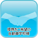 提携をご希望の自動車学校様