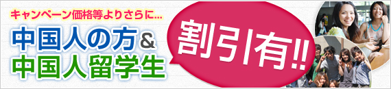 中国人の方限定の割引について