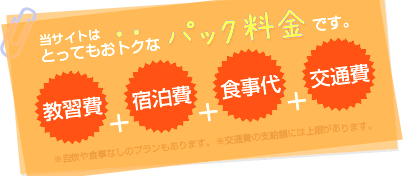 当社はとってもお得な教習費＋宿泊費＋食事代＋交通費のパック料金です