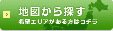 地図から探す