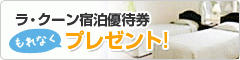 ラ・クーン優待券プレゼント