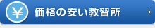 価格の安い教習所