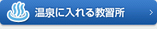 温泉に入れる教習所