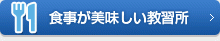 食事が美味しい教習所