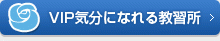 VIP気分になれる教習所