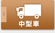 中型車免許