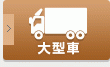 大型車免許