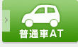 普通車AT免許