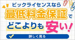 合宿免許の最低料金を保証