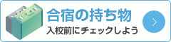 合宿免許の持ち物