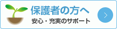 保護者の方へ