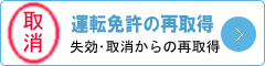 免許失効・取消になってしまった方へ