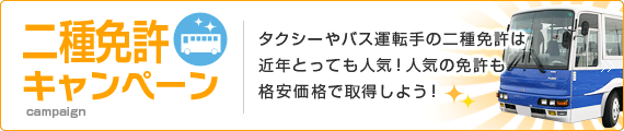 二種免許キャンペーン一覧