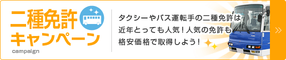 二種免許キャンペーン