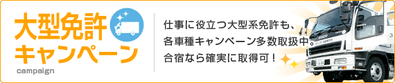 大型免許キャンペーン一覧