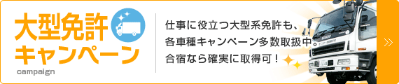 大型免許キャンペーン