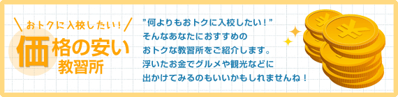 価格の安い教習所一覧