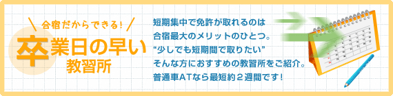 卒業日の早い教習所一覧