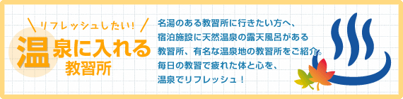 温泉に入れる教習所一覧