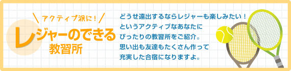 レジャーのできる教習所一覧