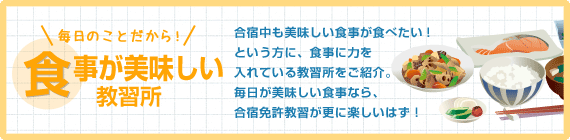 食事が美味しい教習所一覧