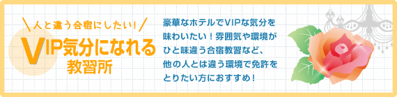 VIP気分になれる教習所一覧