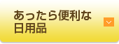 あったら便利な日用品