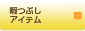 暇つぶしアイテム