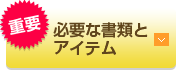 必要な書類とアイテム