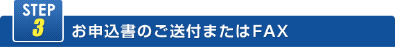 STEP03お申込書のご送付またはFAX