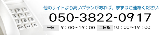 他のサイトより高いプランがあれば、まずはご連絡ください