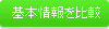 基本情報を比較