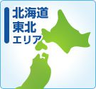 北海道・東北