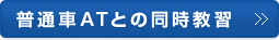 普通車ATとの同時教習