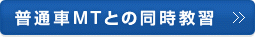 普通車MTとの同時教習