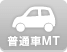 普通自動車MT