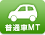 普通自動車MT