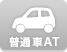 普通自動車AT