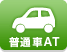 普通自動車AT