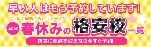 春休みの格安校一覧