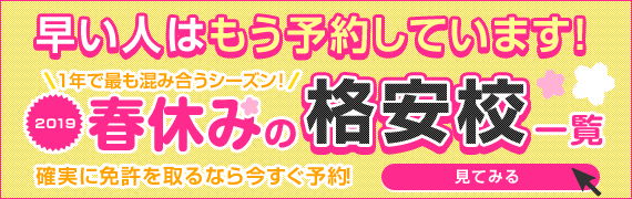 2019年春休み合宿免許格安校一覧