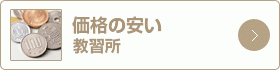 価格の早い教習所