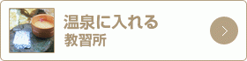 温泉に入れる教習所