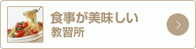 食事が美味しい教習所