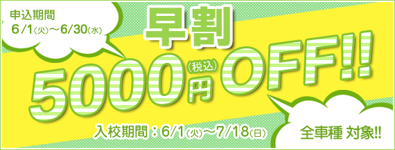 早割キャンペーン