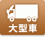 大型車