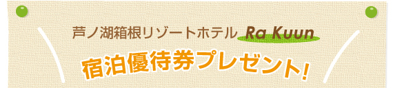 芦ノ湖箱根リゾートホテルRa・Kuun宿泊優待券プレゼント