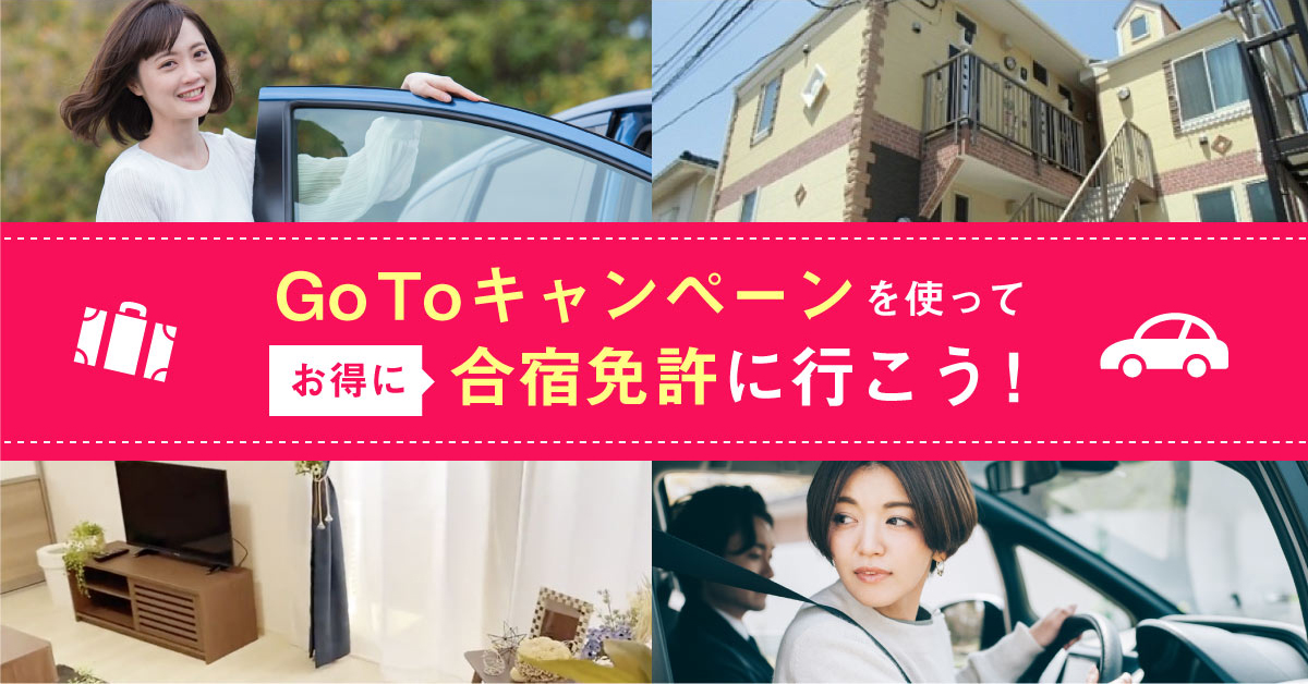 GOTOキャンペーン